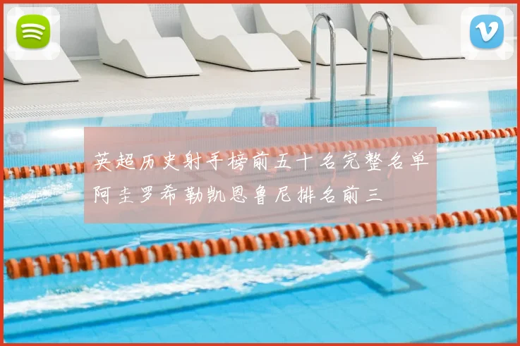 英超历史射手榜前五十名完整名单阿圭罗希勒凯恩鲁尼排名前三