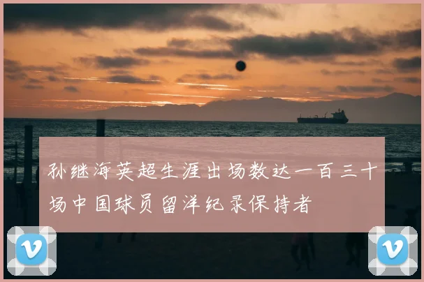 孙继海英超生涯出场数达一百三十场中国球员留洋纪录保持者