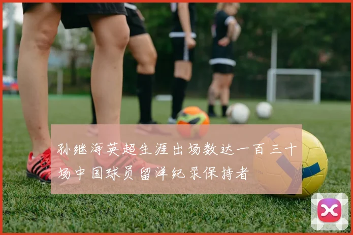 孙继海英超生涯出场数达一百三十场中国球员留洋纪录保持者