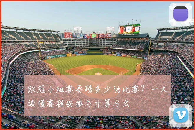 欧冠小组赛要踢多少场比赛？一文读懂赛程安排与计算方式