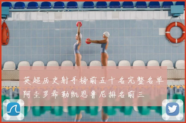 英超历史射手榜前五十名完整名单阿圭罗希勒凯恩鲁尼排名前三