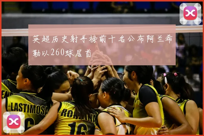 英超历史射手榜前十名公布阿兰希勒以260球居首