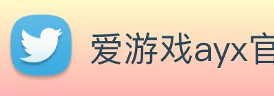 爱游戏ayx官方正版 logo
